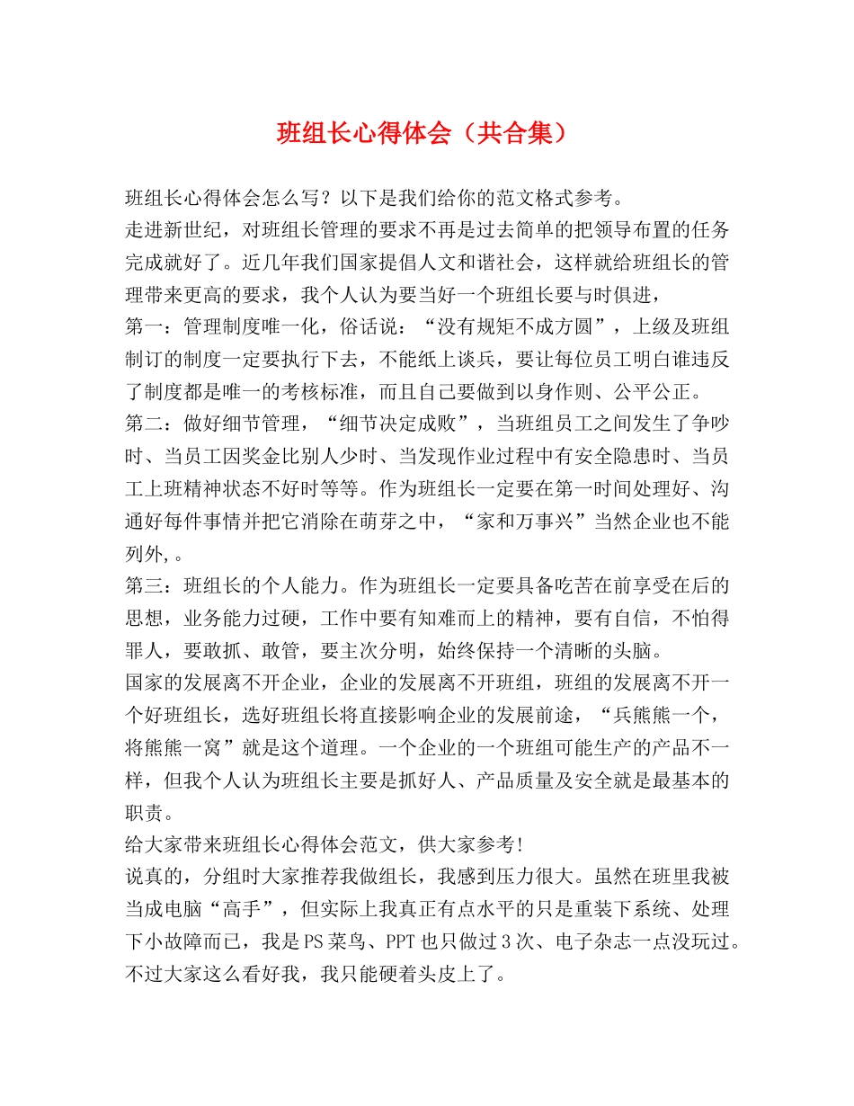 班组长心得体会（共合集） _第1页