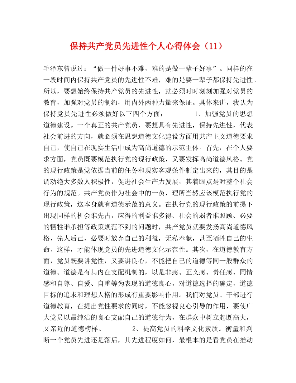 保持共产党员先进性个人心得体会（11） _第1页