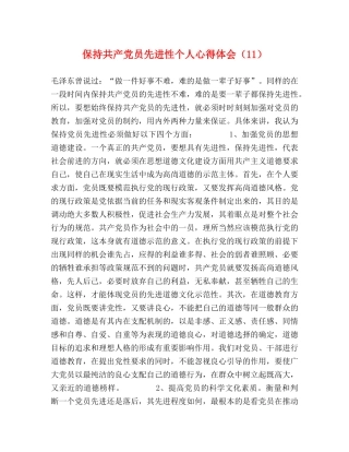 保持共产党员先进性个人心得体会（11） 