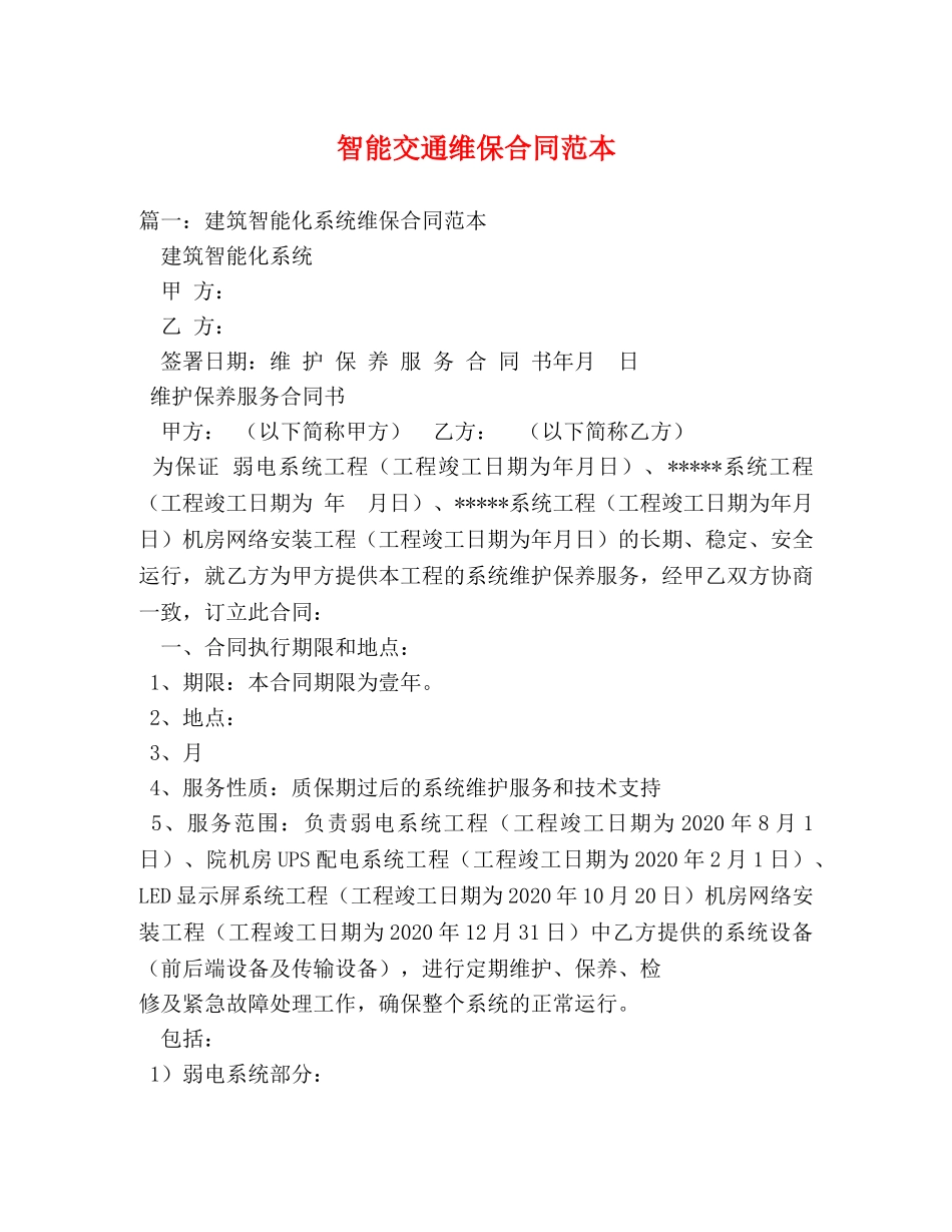 智能交通维保合同范本 _第1页
