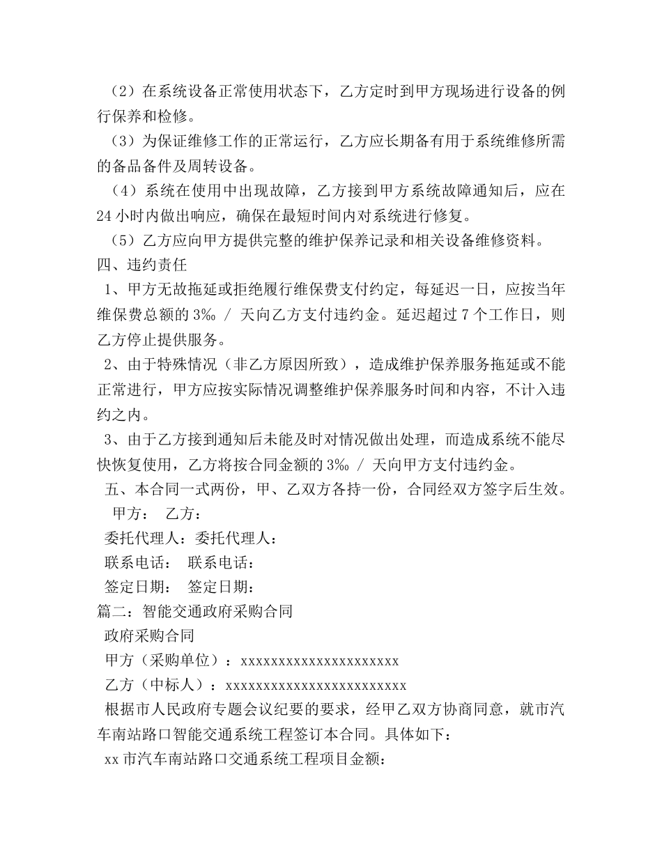 智能交通维保合同范本 _第3页