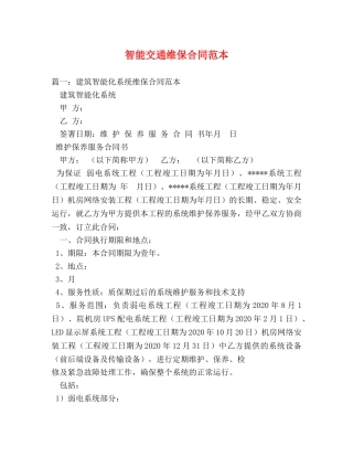 智能交通维保合同范本 