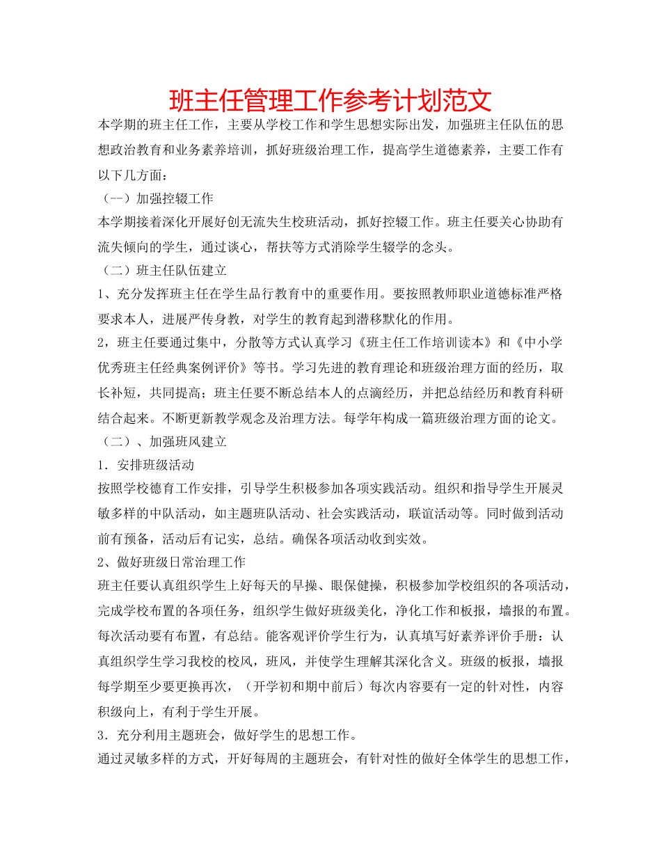 班主任管理工作参考计划范文 _第1页