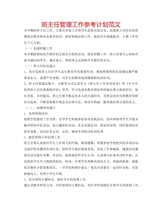 班主任管理工作参考计划范文 