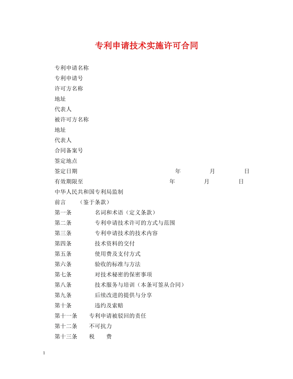 专利申请技术实施许可合同_第1页