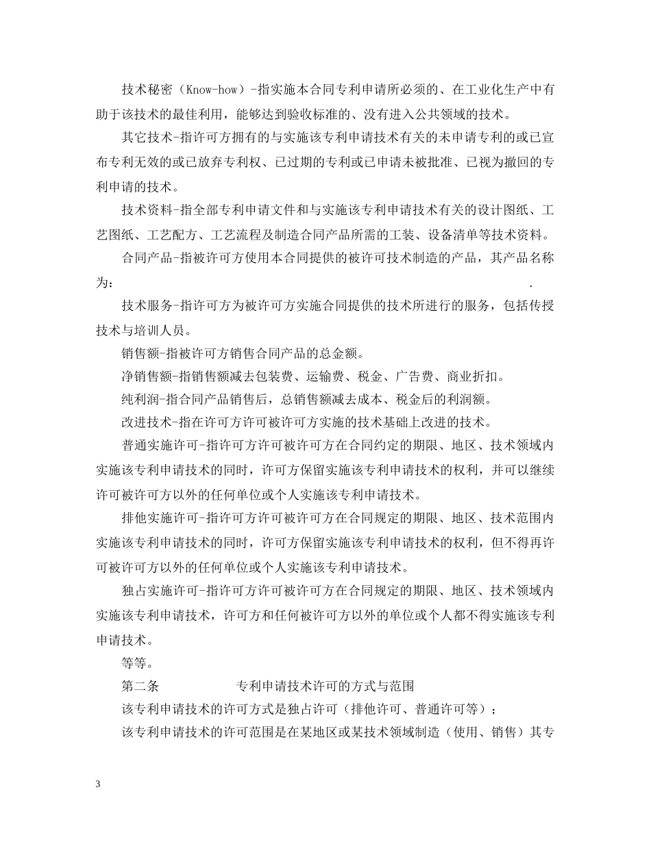 专利申请技术实施许可合同_第3页