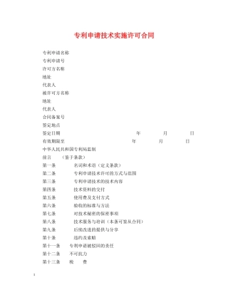 专利申请技术实施许可合同