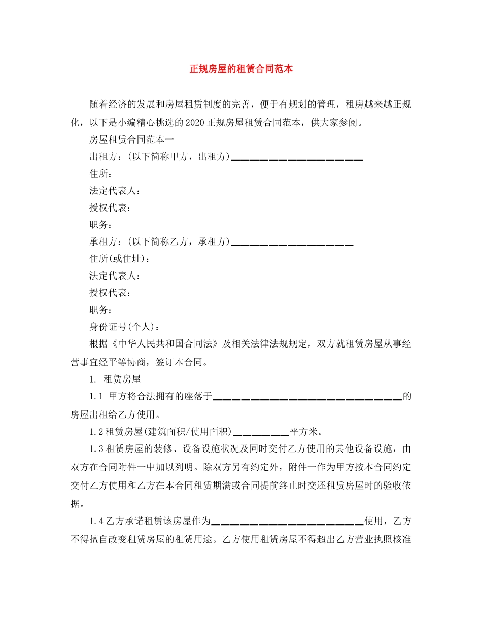 正规房屋的租赁合同范本 _第1页