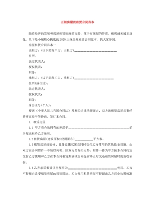 正规房屋的租赁合同范本 