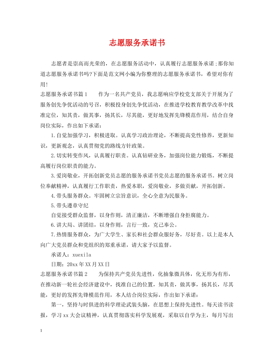 志愿服务承诺书 _第1页