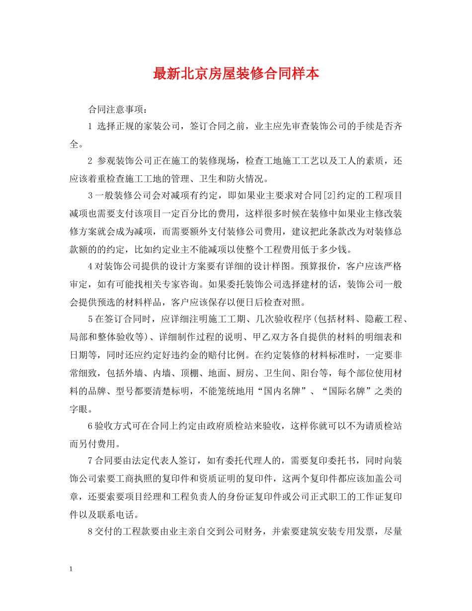 最新北京房屋装修合同样本 _第1页