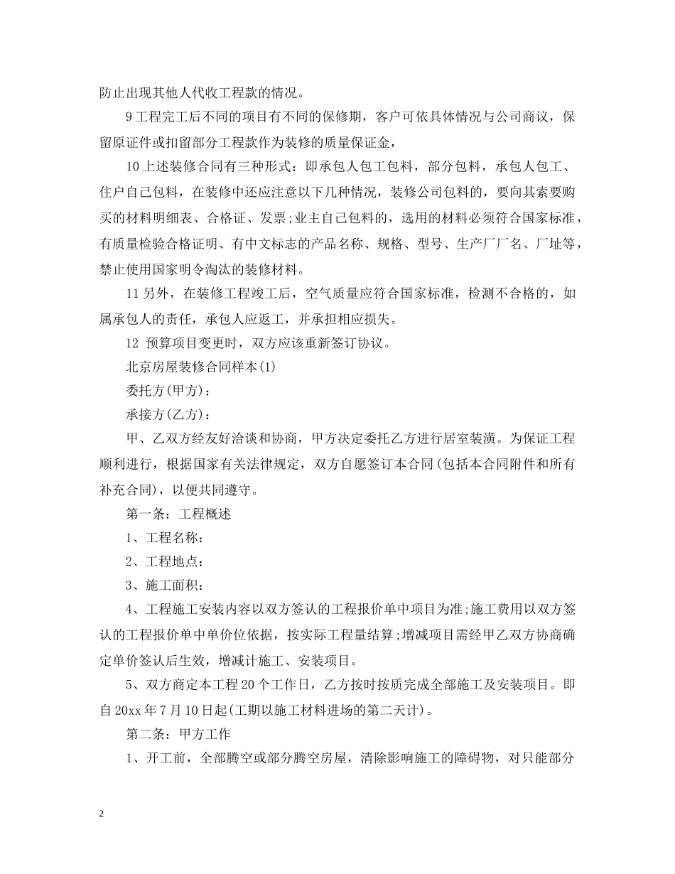最新北京房屋装修合同样本 _第2页