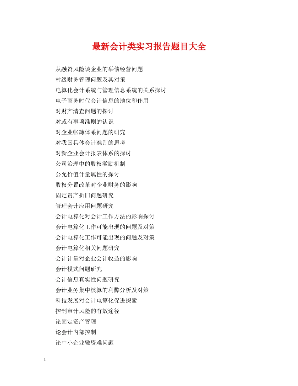 最新会计类实习报告题目大全 _第1页