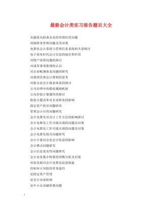 最新会计类实习报告题目大全 