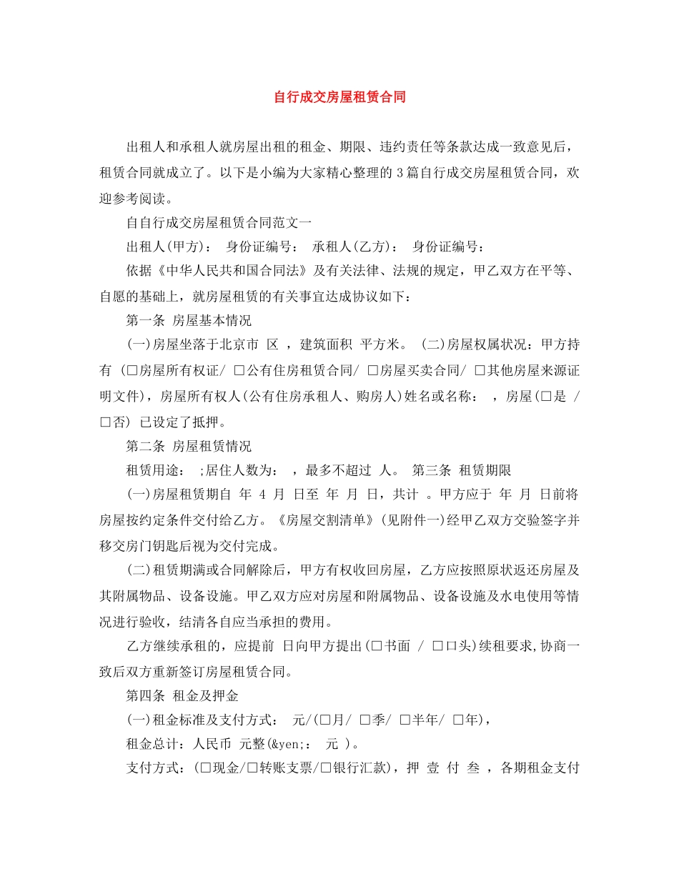 自行成交房屋租赁合同 _第1页