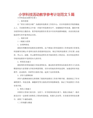 小学科技活动教学参考计划范文5篇 