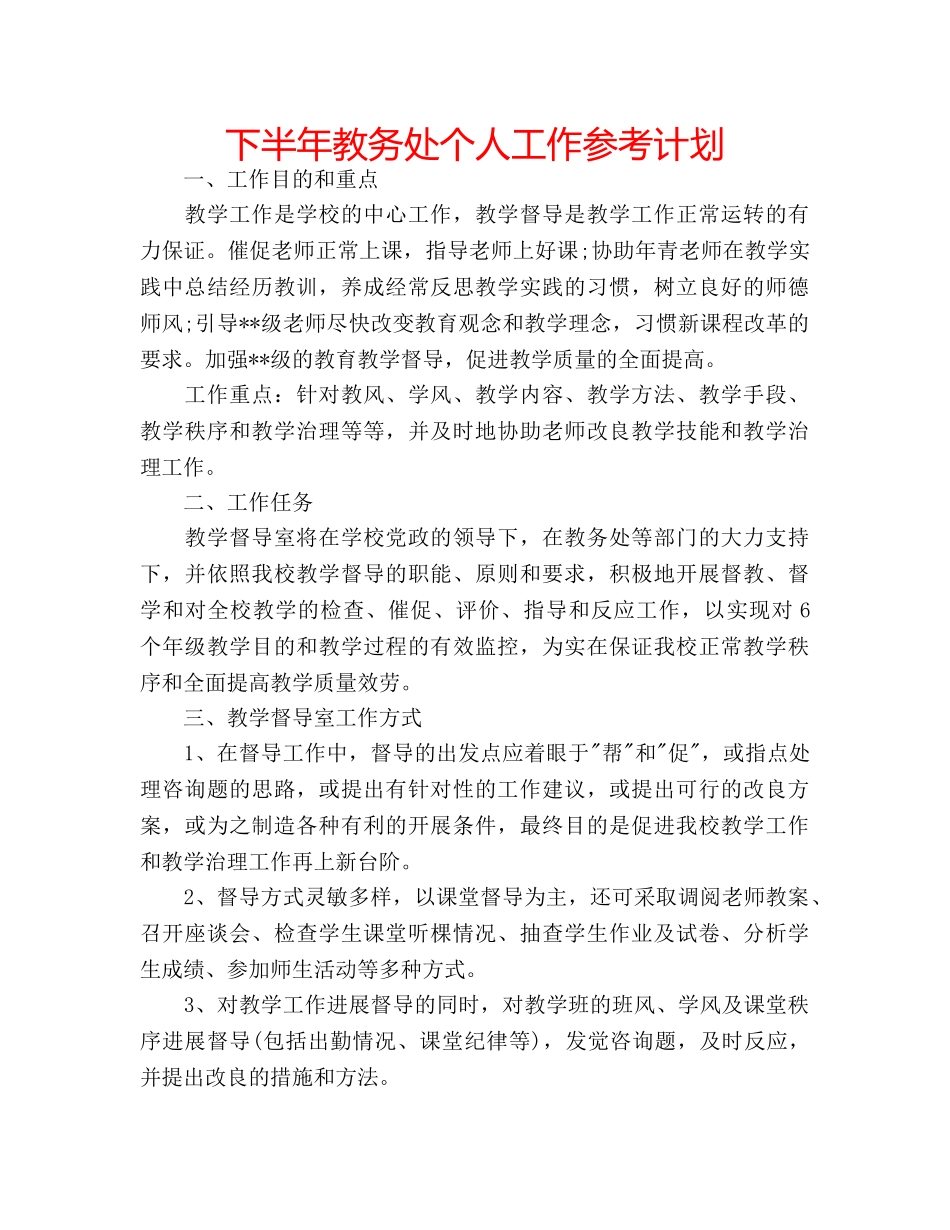 下半年教务处个人工作参考计划 _第1页
