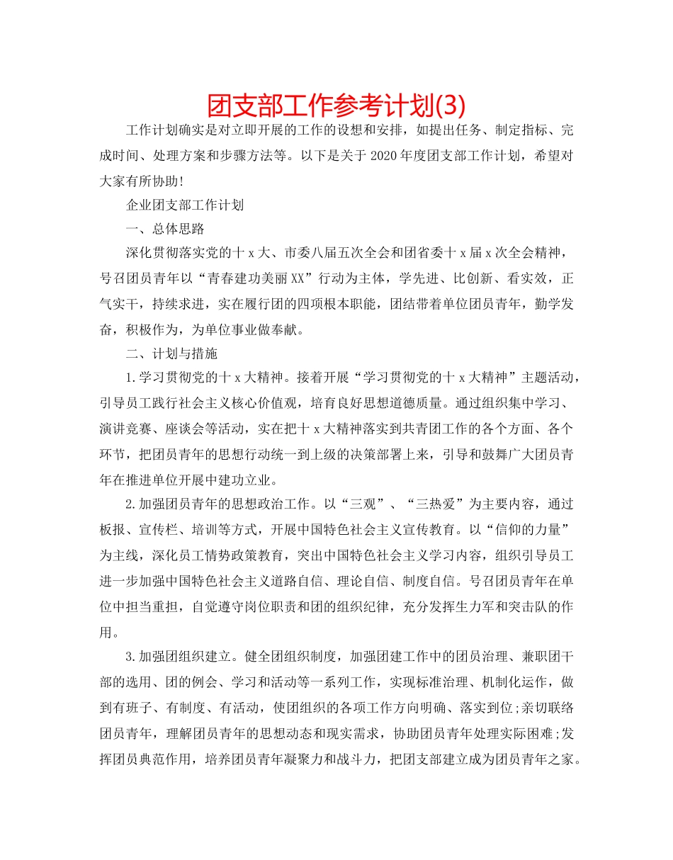 团支部工作参考计划(3) _第1页