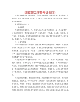团支部工作参考计划(3) 