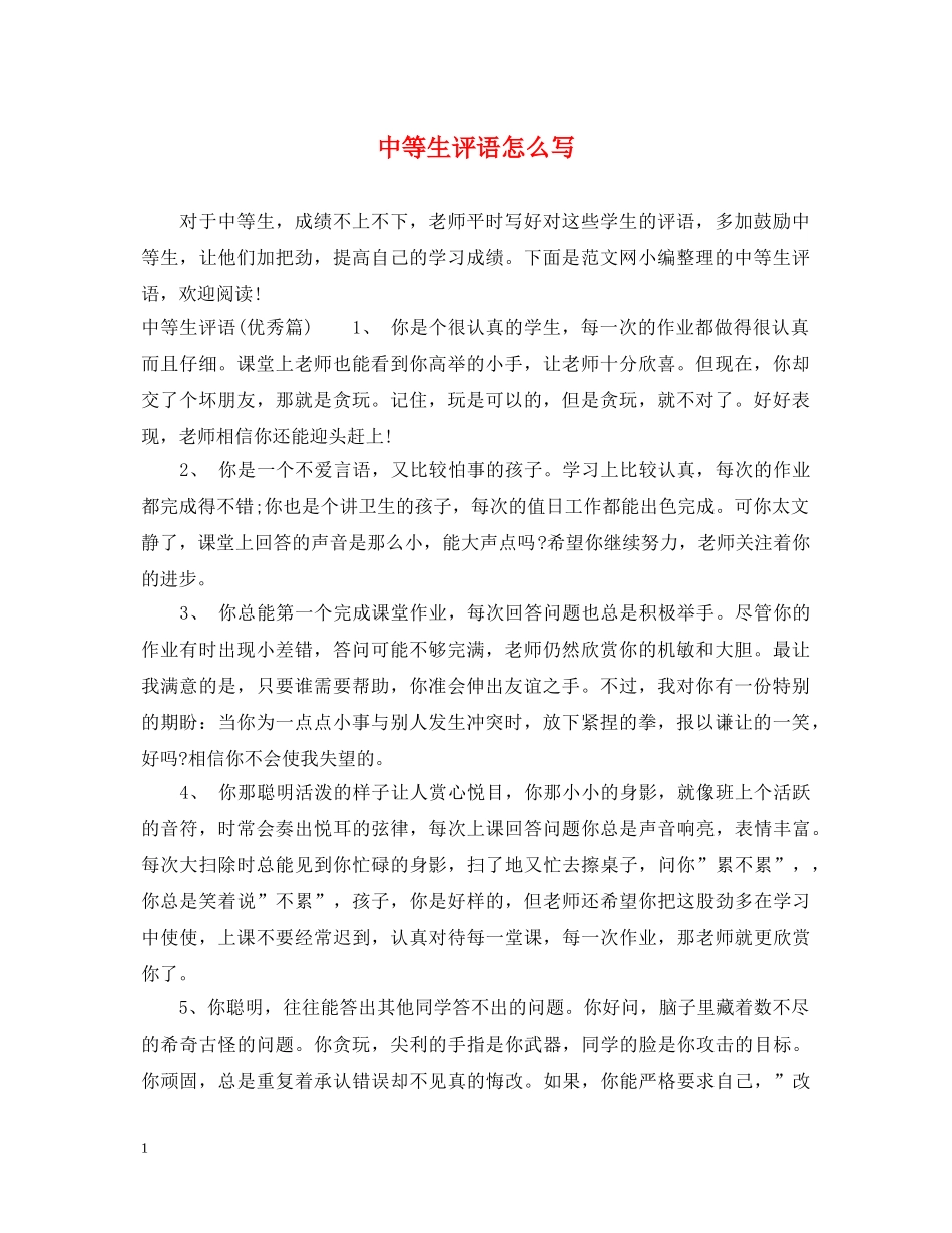 中等生评语怎么写_第1页