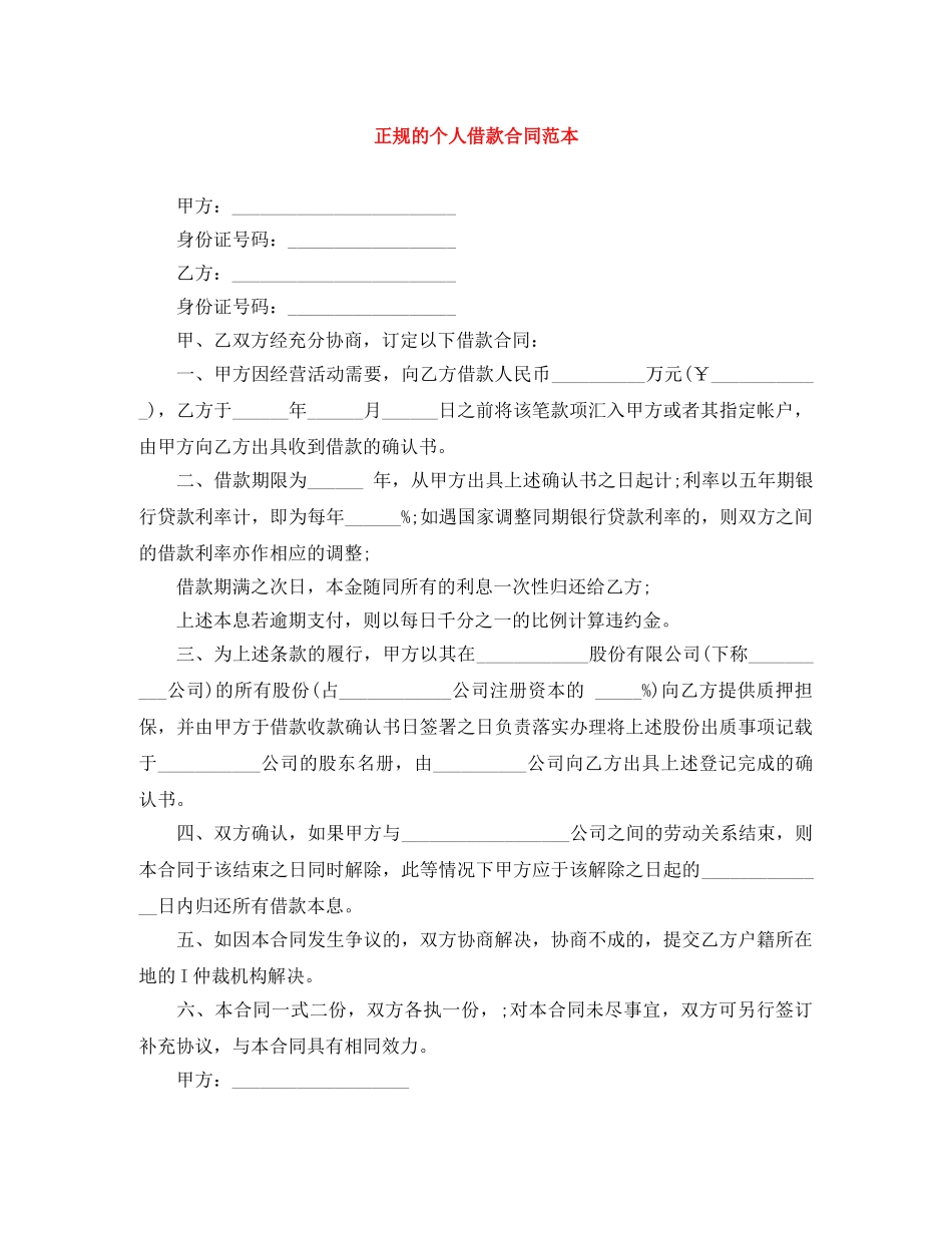 正规的个人借款合同范本 _第1页
