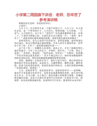 小学第二周国旗下讲话老师，您辛苦了参考演讲稿 