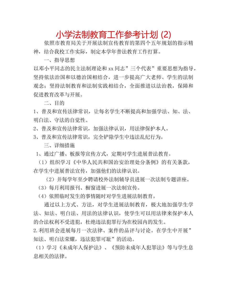 小学法制教育工作参考计划 (2) _第1页