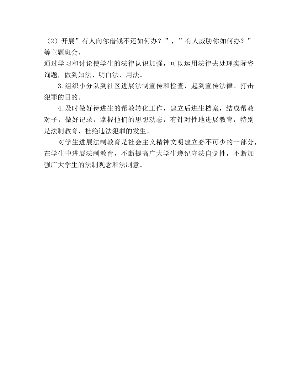 小学法制教育工作参考计划 (2) _第2页