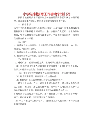 小学法制教育工作参考计划 (2) 