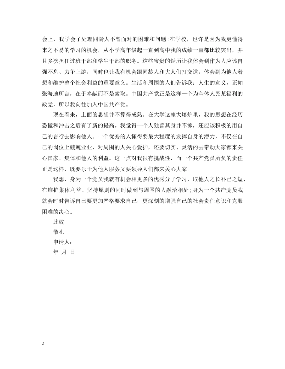 最新大学生入党申请提纲 _第2页