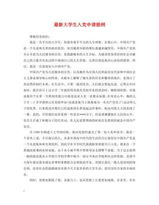 最新大学生入党申请提纲 