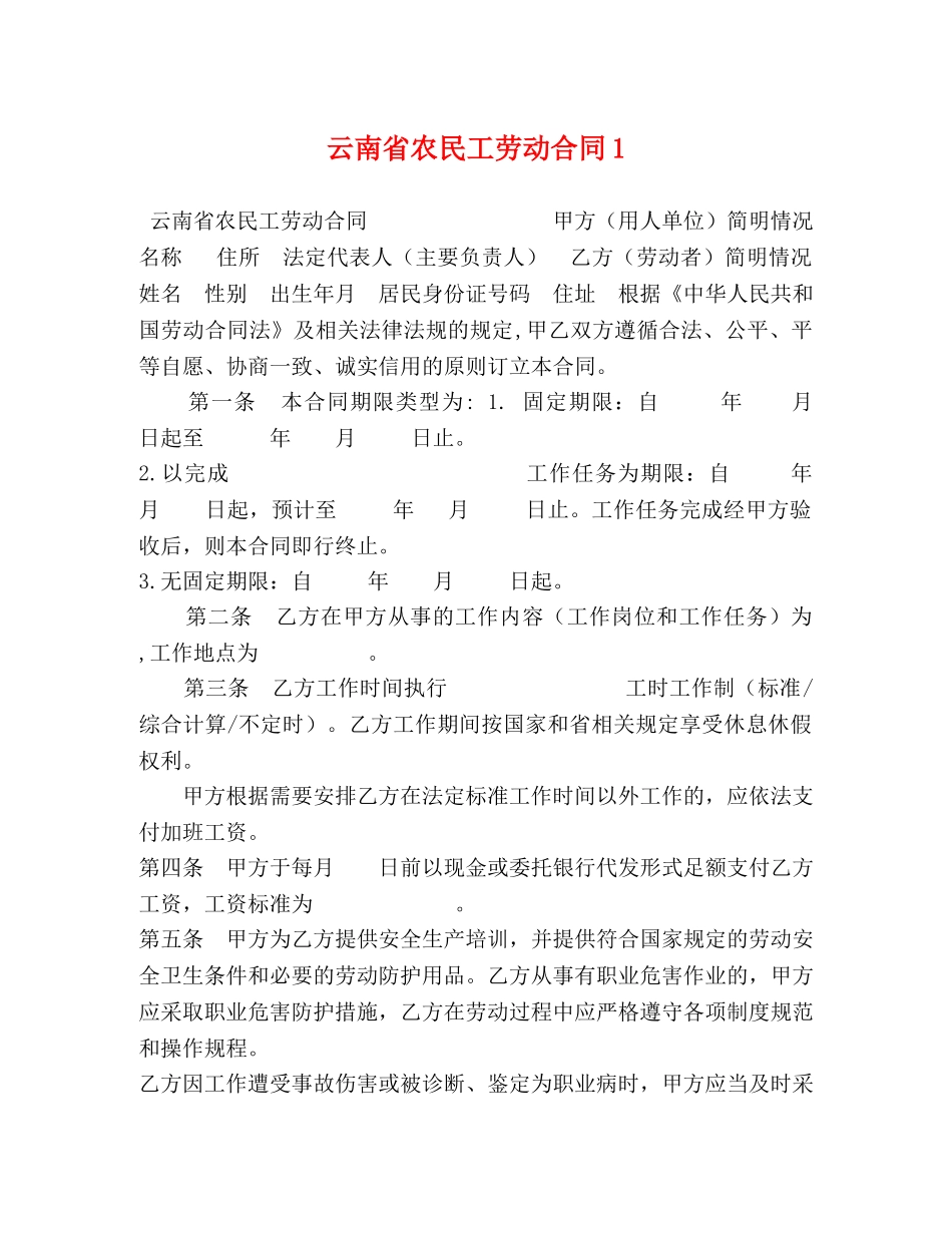 云南省农民工劳动合同1_第1页