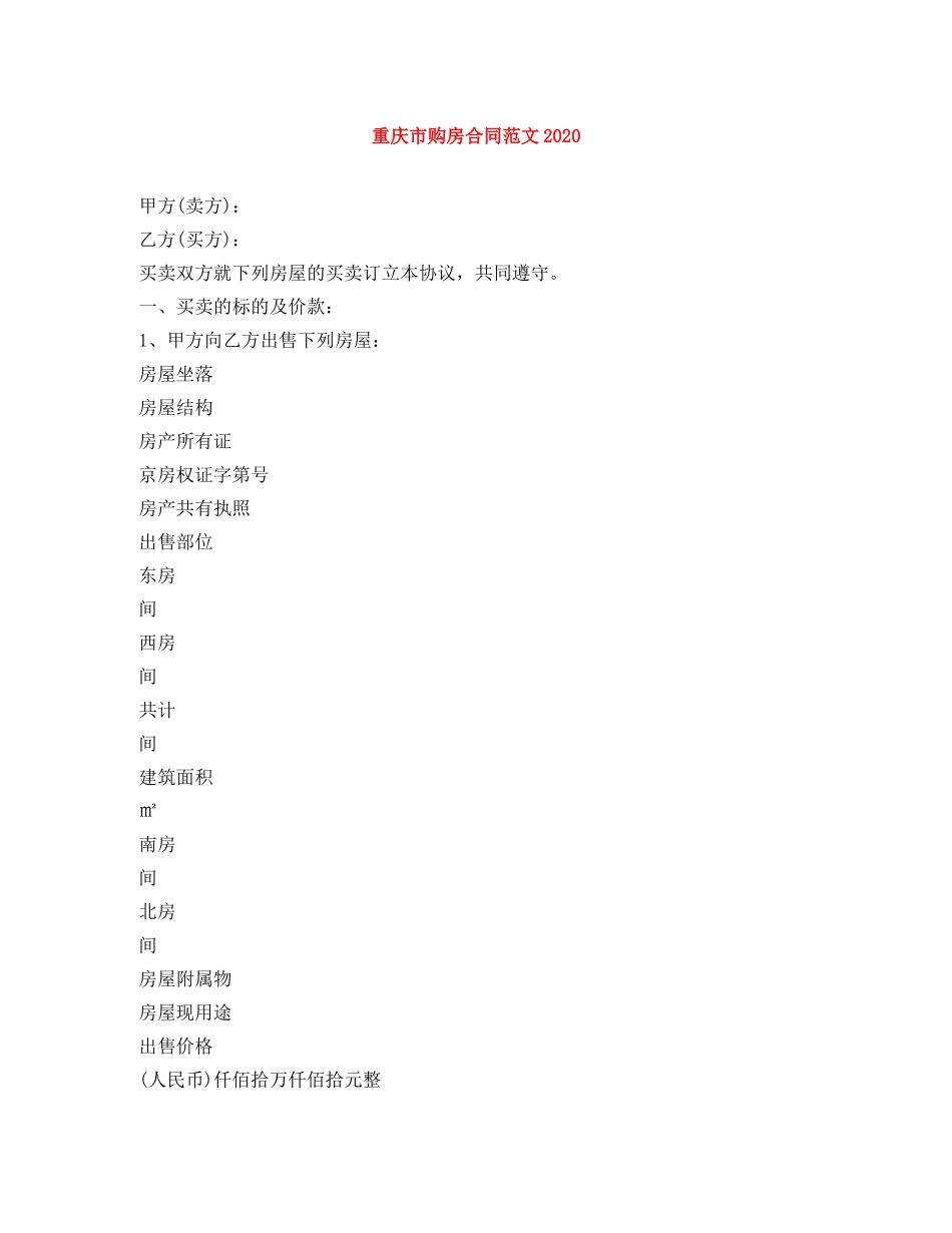 重庆市购房合同范文2024 _第1页