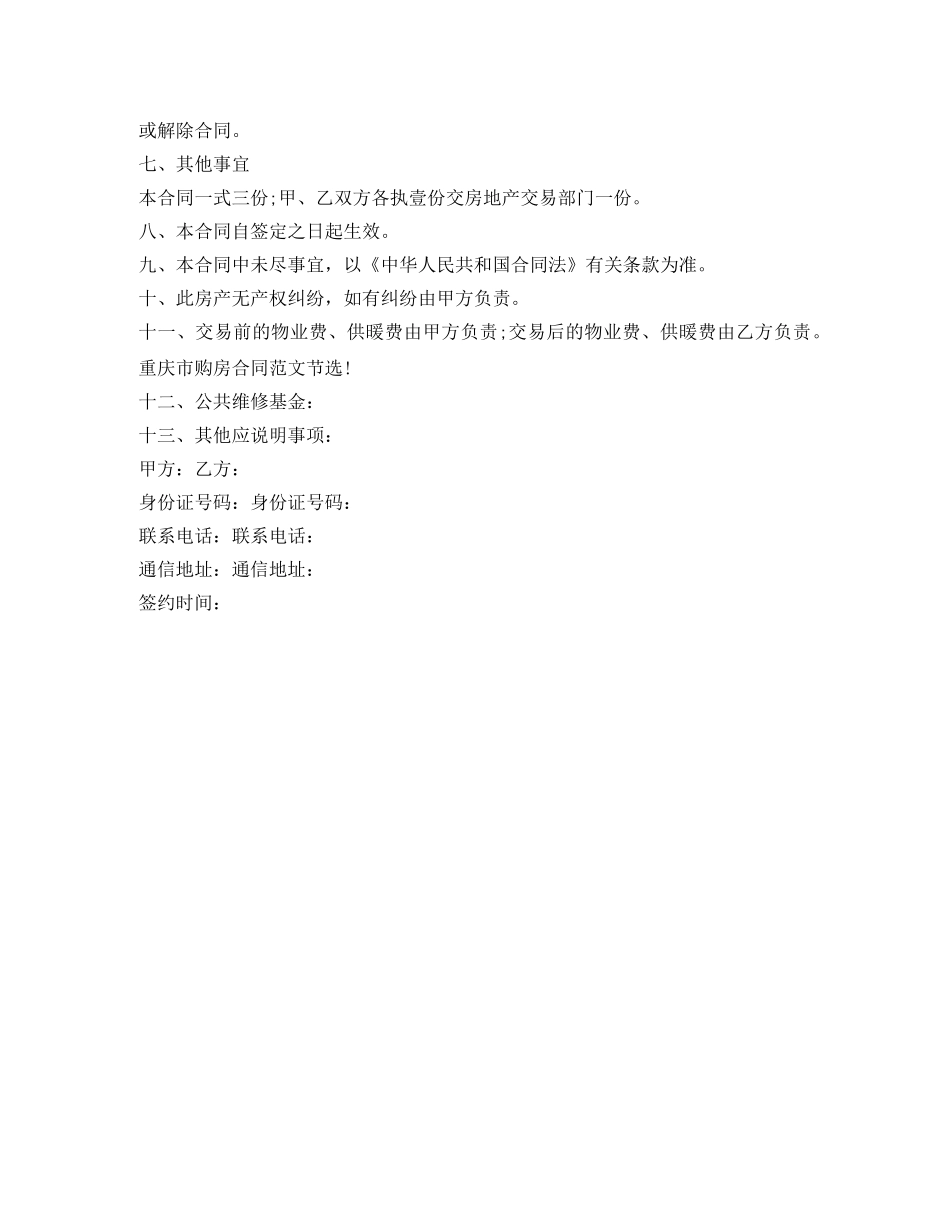 重庆市购房合同范文2024 _第3页