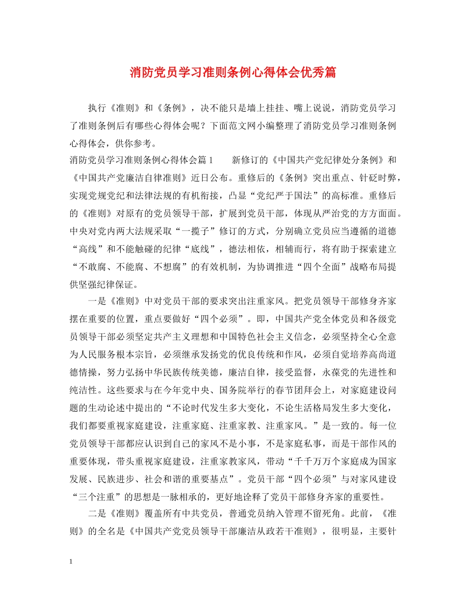 消防党员学习准则条例心得体会优秀篇 _第1页