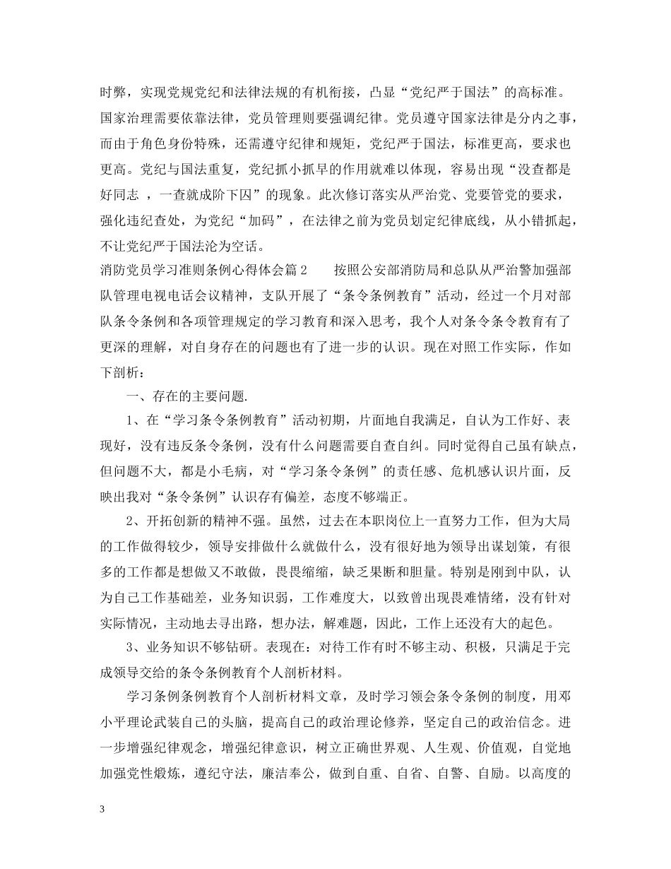 消防党员学习准则条例心得体会优秀篇 _第3页