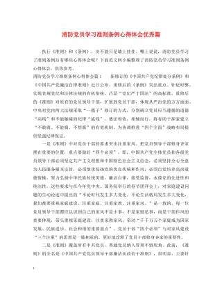 消防党员学习准则条例心得体会优秀篇 