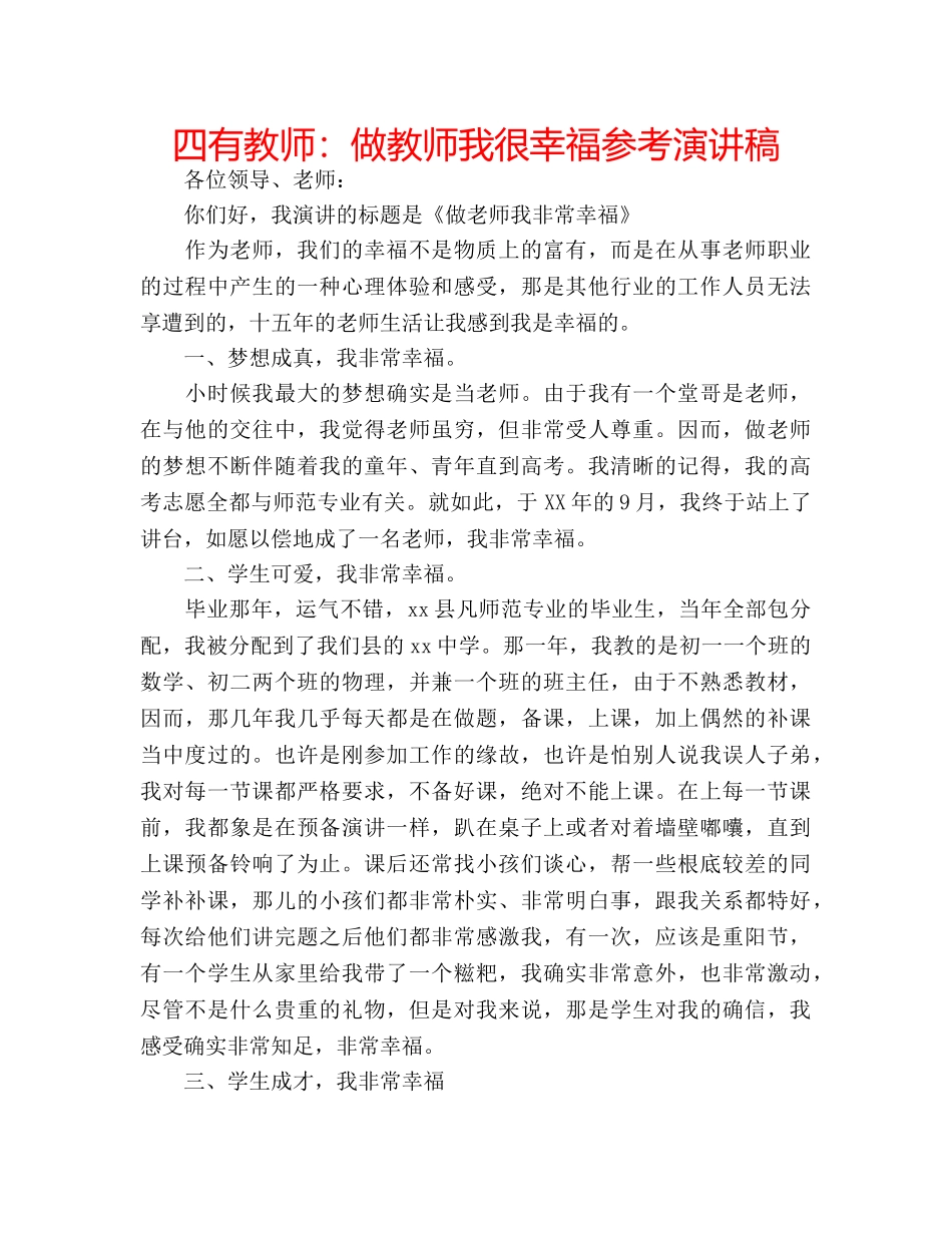 四有教师：做教师我很幸福参考演讲稿 _第1页