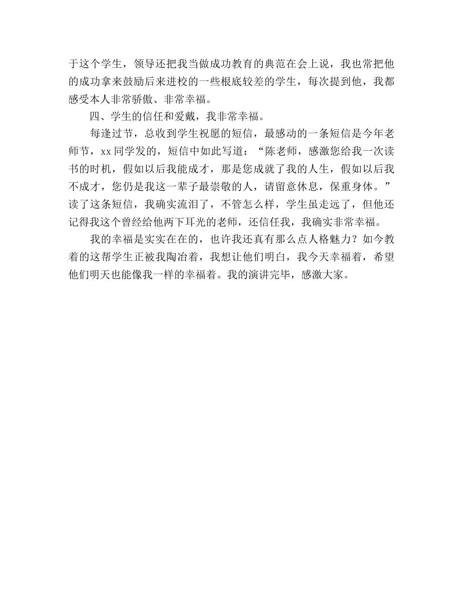 四有教师：做教师我很幸福参考演讲稿 _第3页