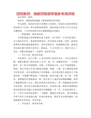 四有教师：做教师我很幸福参考演讲稿 