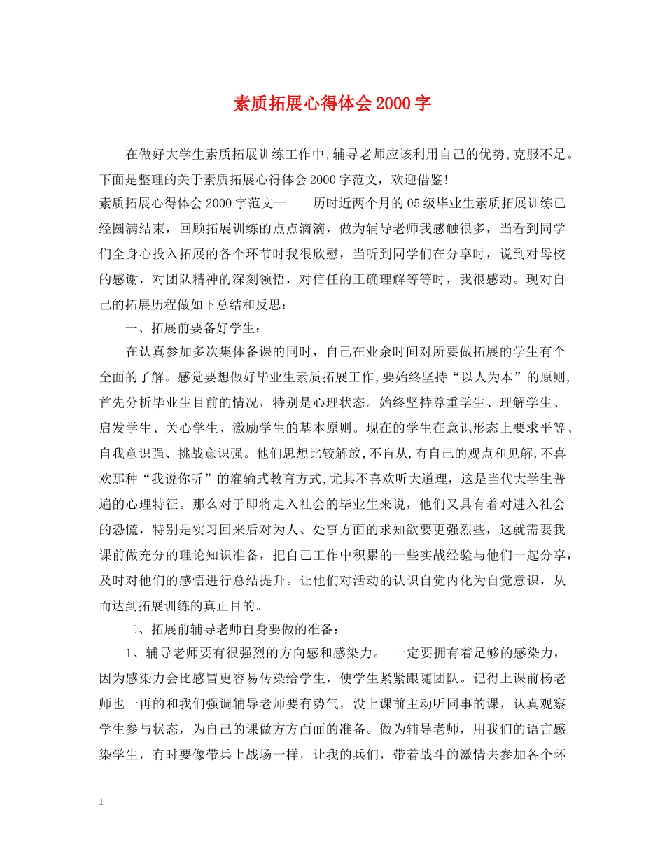 素质拓展心得体会2000字 _第1页
