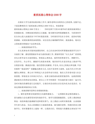 素质拓展心得体会2000字 