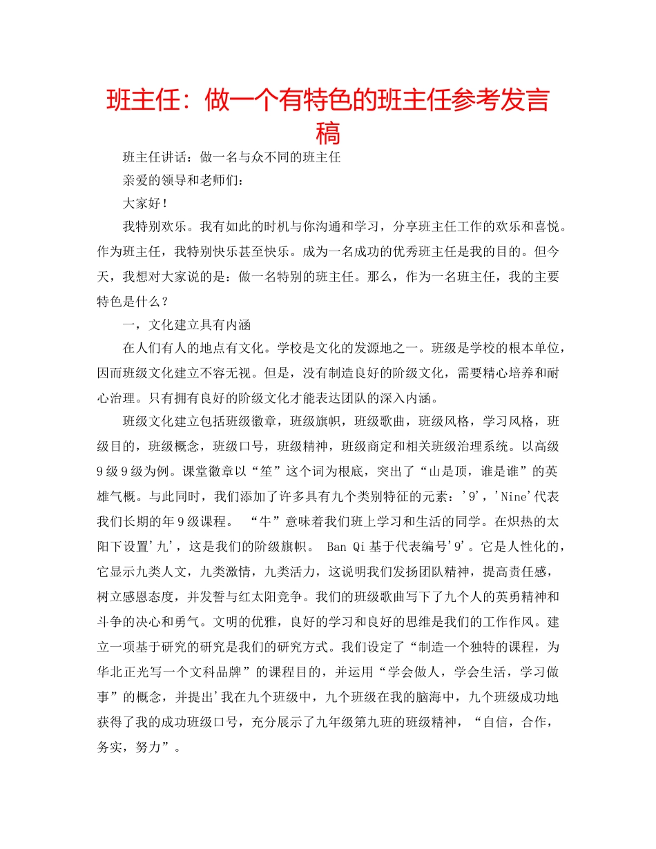 班主任做一个有特色的班主任参考发言稿 _第1页