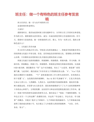 班主任做一个有特色的班主任参考发言稿 