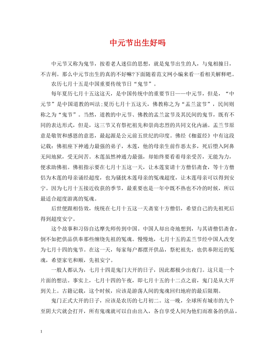 中元节出生好吗_第1页
