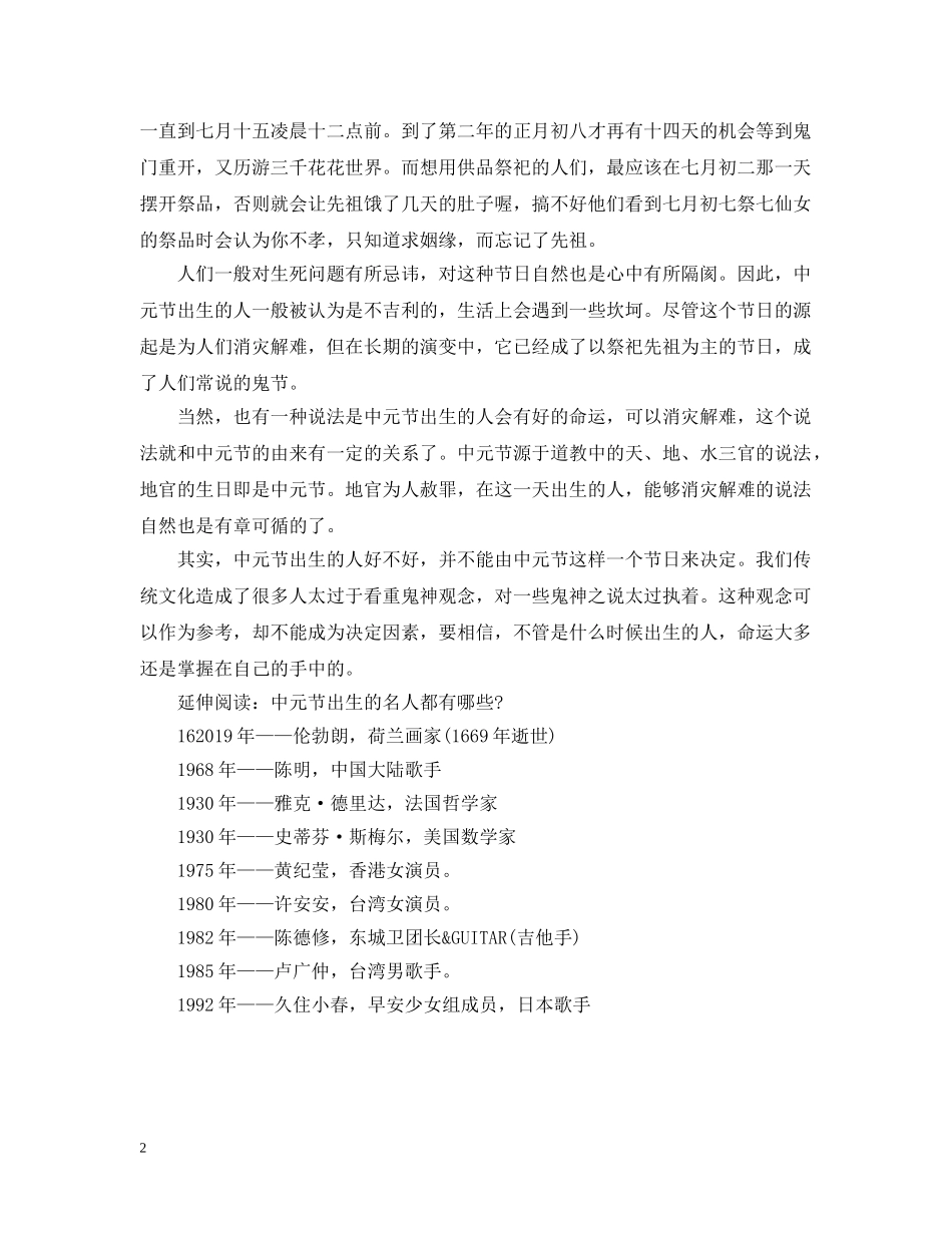中元节出生好吗_第2页