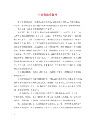 中元节出生好吗