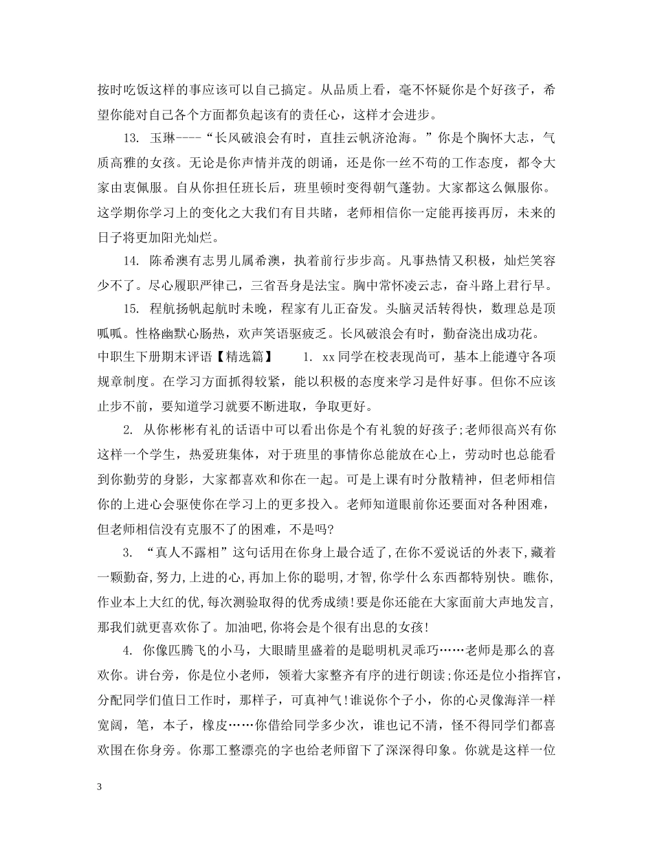 中职生下册期末评语_第3页