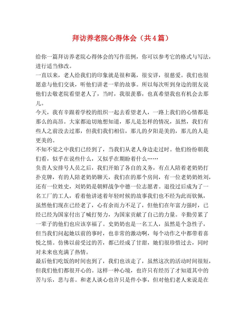 拜访养老院心得体会（共4篇） _第1页