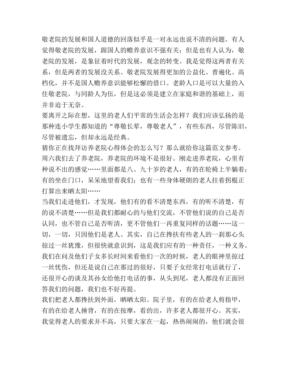 拜访养老院心得体会（共4篇） _第3页